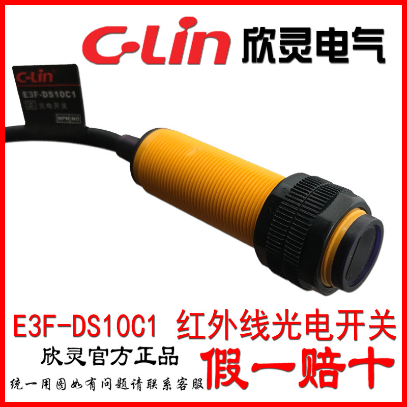 Xinling photoelectric switch E3F-DS10C1 sensor NPN DC three-wire normally open infrared sensor switch