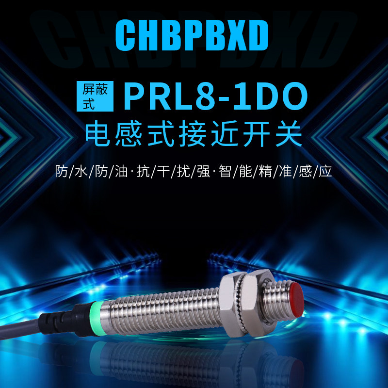 M8高敏感高性能接近开关PRL8-1DO金属感应传感器LJ8A3-1-Z/EX防水