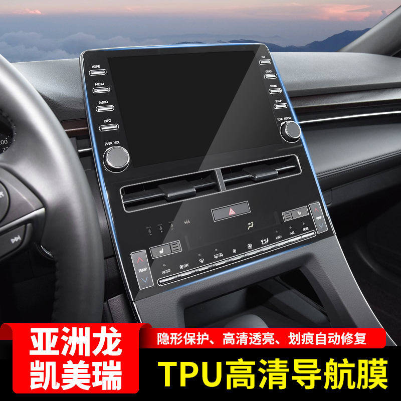 Suitable for Toyota Asia Dragon HD navigation tempered film modification CAMRY dashboard TPU central control navigation film