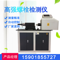 High Strength Bolt Detector Fully Automatic Electric Bolt Torque Coefficient Tester Bolt anti-slip coefficient tester