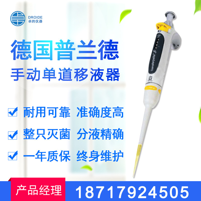 Spot Level Acting German Plander (BRAND) Manual Single Road pipette series