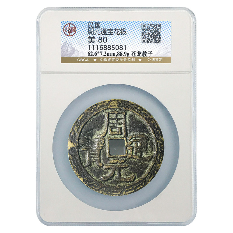 周元通宝苍龙教子，稀少版别霸气立体龙，公博评级美80分实拍🔥-投资