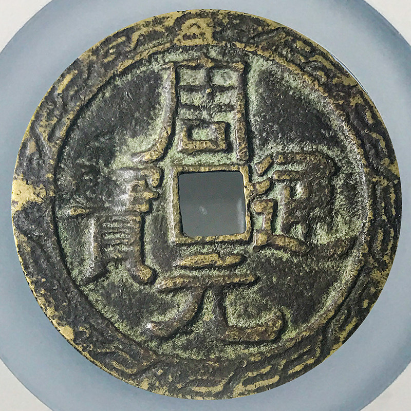 周元通宝　龍彫刻 　珍 周元通宝 龍彫刻 珍