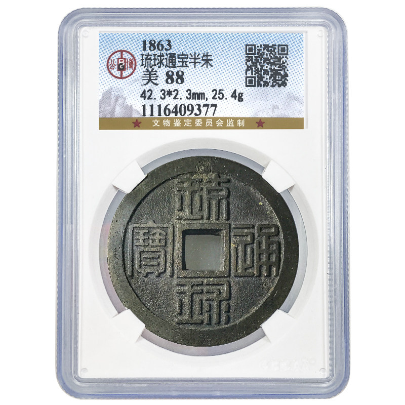 琉球通寶 琉球通宝の サ刻印あり 古銭 琉球通寶 コレクション （6-97）