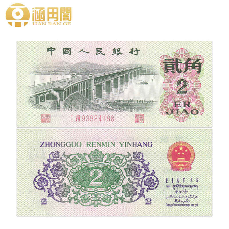 中国 紙幣 旧紙幣 中国人民銀行 第二版人民元 第三版人民幣 第三套人民币大全套,价格,图片,最新