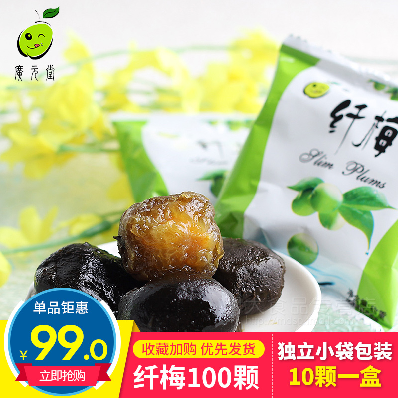 广元堂纤梅酵素梅正品随便清净果净颜酵素梅青梅体仟梅话梅100颗