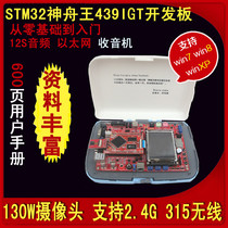 Shenzhou Wang STM32F439IGT Development Board Learning Board 600 page Manual Network with 130W camera