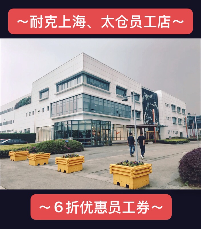 Latest June Coupons Shanghai Yangpu Employee Store 40% off Nike Nike Employee Coupon Digital Voucher Taicang Store