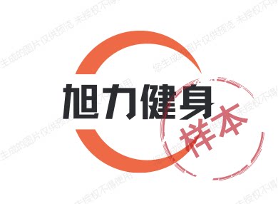 旭力健身用品店