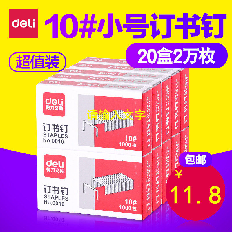 Deli 0010 staple Small No 10 staple Universal staple Stapler stapler nail