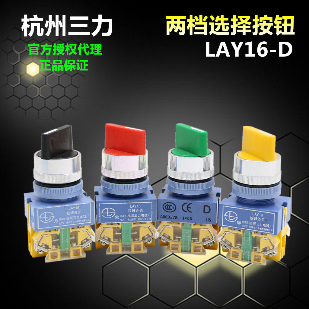 Hangzhou Sanli push button switch LAY16-D two gear LAY16-D2 three gear selection button LAY37 Y090