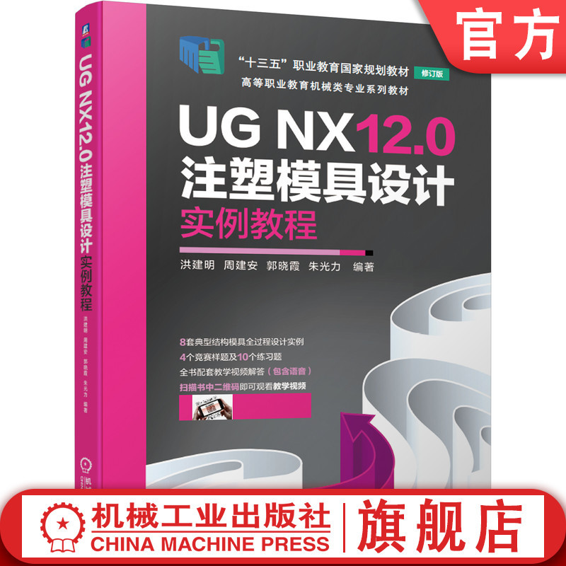 Official Website Version Ug Nx12 0 Injection Mold Design Example Tutorial Hong Jianming Zhou Jianan Guo Xiaoxia Zhu Guangli Higher Vocational Education Series Textbook 9787111676034 Machinery Industry Press
