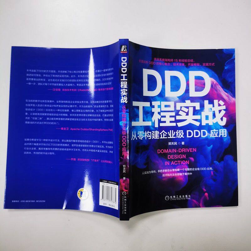 《DDD工程实战》：从零构建企业级DDD应用，你准备好了吗？-软件工程-淘宝好物网