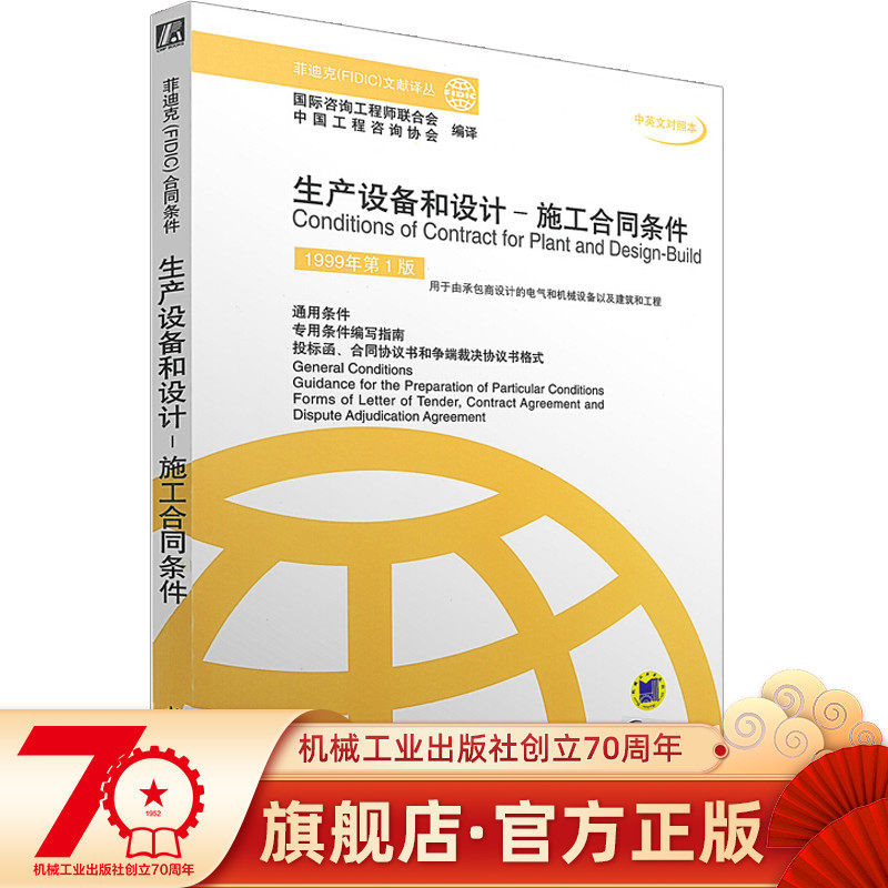 Official Website Genuine Production Equipment and Design Construction Contract Conditions 1999 1st Edition Engineering Consulting Association FIDIC Literature Translation Series Machinery Industry Press