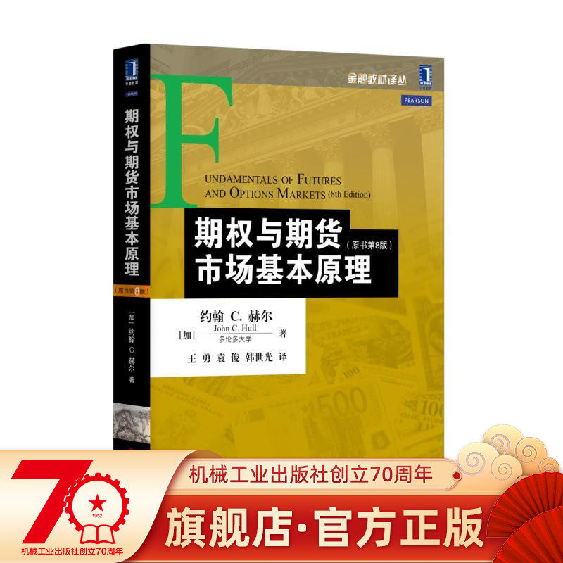 Official website genuine options and futures market fundamentals original book 8 edition John Hull Financial textbook translation Cong machinery Industrial Press Flagship Store