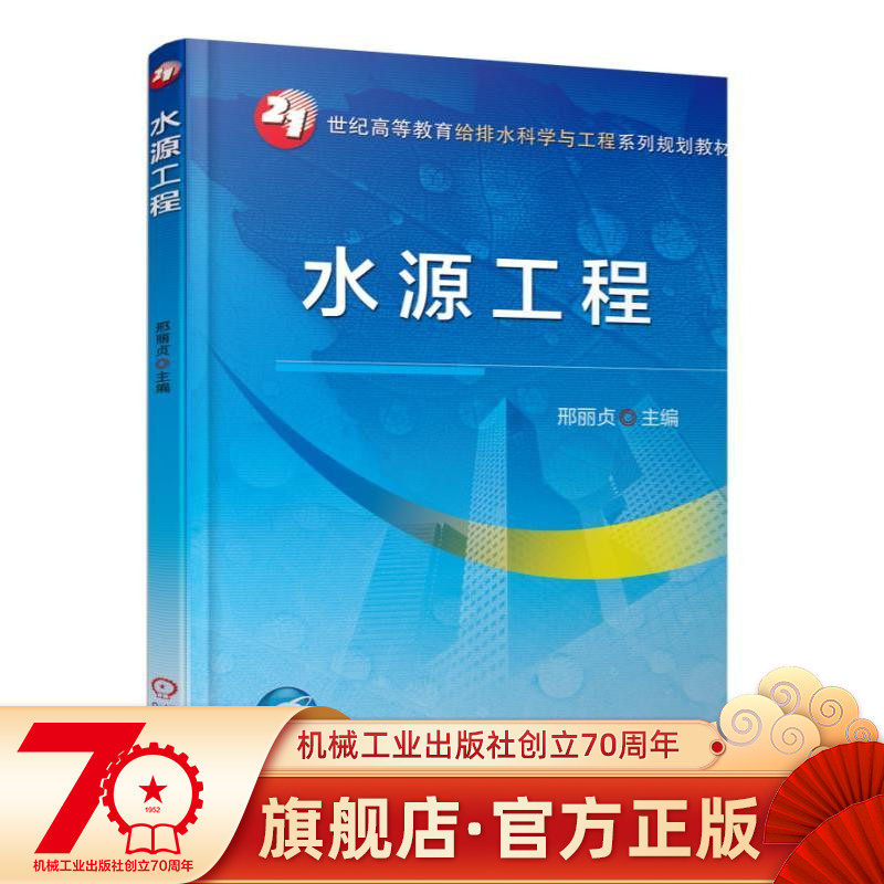 Water Engineering XingLizhen 97871115211655 21st Century Higher Education Drainage Science and Engineering Planning Machinery Industry Publishing House