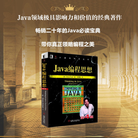 官网正版 Java编程思想 第4版 Bruce Eckel 计算机科学丛书 黑皮书 经典编程语言教材 9787111213826 机械工业出版社旗舰店