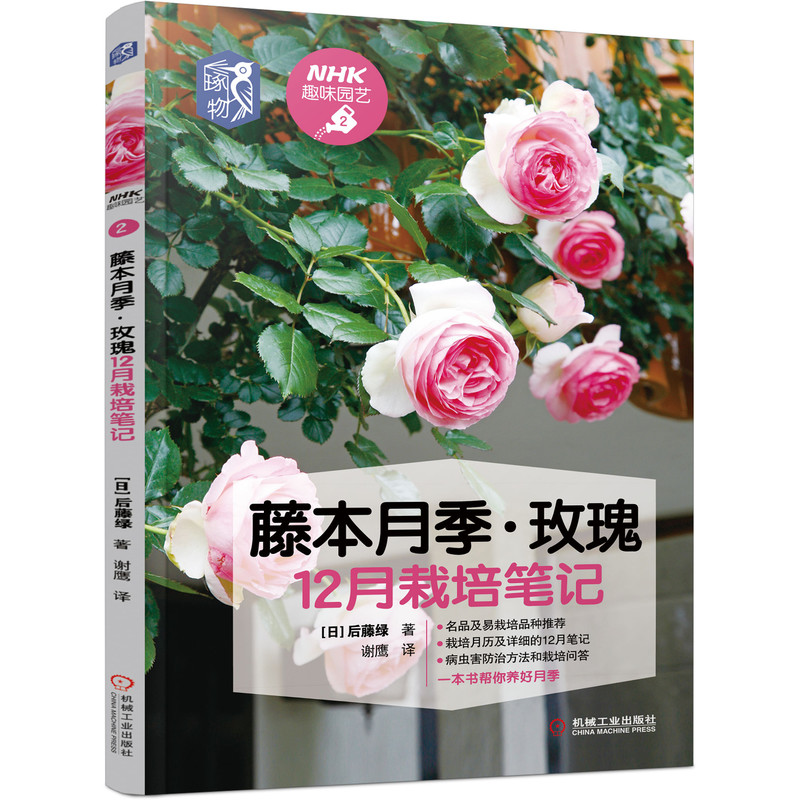 官网正版藤本月季玫瑰12月栽培笔记nhk趣味园艺种植技术养花技巧经典图书养花盆栽庭园