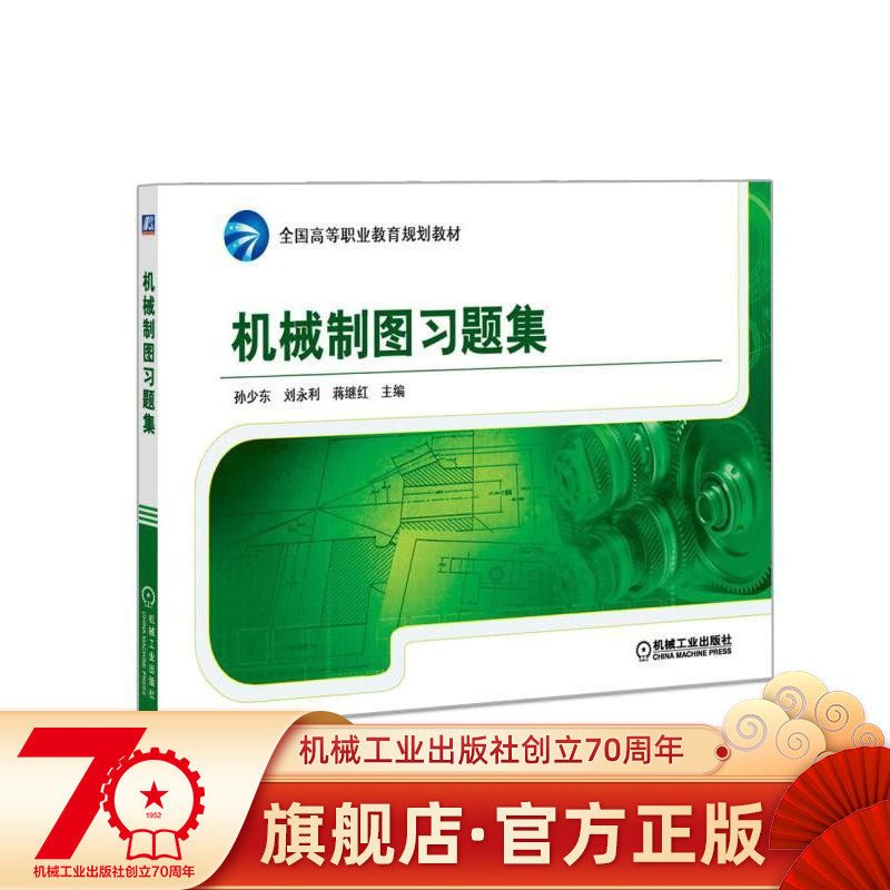 Mechanical mapping study topic collection Sun Shaodong Liu Yongli Jiang Jihong Editor-in-Chief 9787111532460 ** Higher Vocational Education Planning Teaching Materials Machinery Industry Press