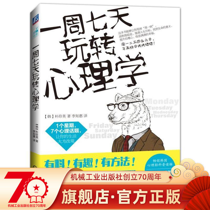 Seven days a week to play transfer psychology Park Jeng Ying Li-Hui Translated Machinery Industrial Publishing House