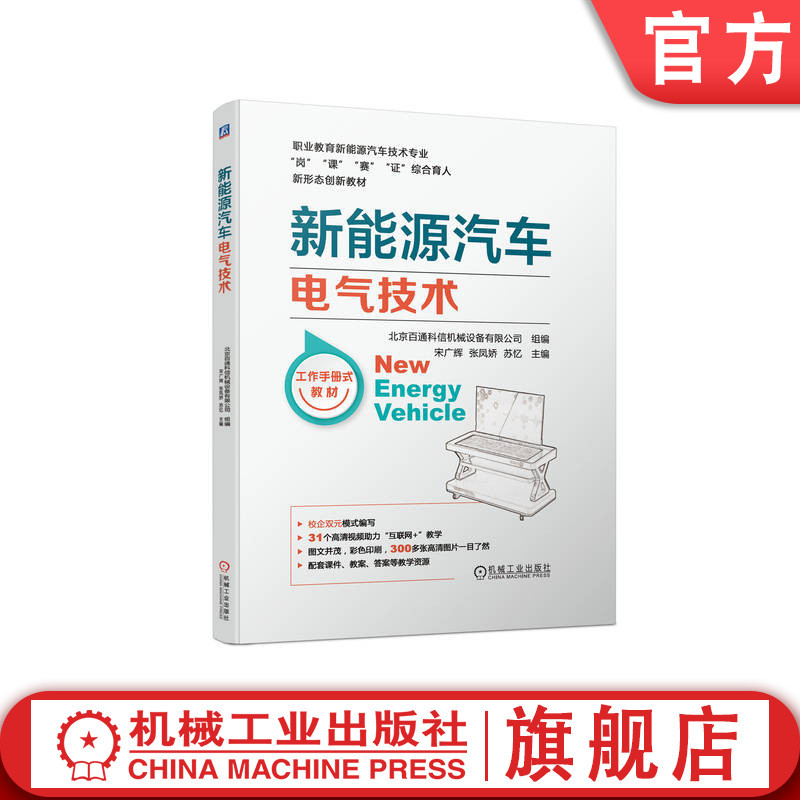Official Website Genuine Edition: New Energy Vehicle Electrical Technology by Song Guanghui, Zhang Fengjiao, Su Yi, Higher Vocational College Textbook 9787111723226, Mechanical Industry Press Flagship Store Official Website Genuine Edition: New Energy Vehicle Electrical Technology by Song Guanghui, Zhang Fengjiao, Su Yi, Higher Vocational College Textbook 9787111723226, Mechanical Industry Press Flagship Store