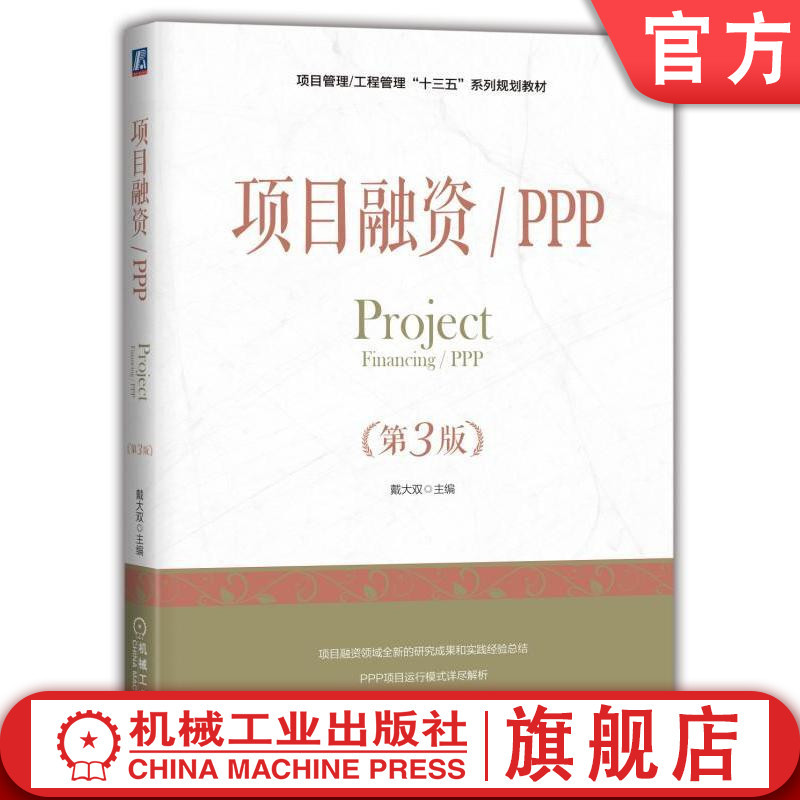 Official Website Version Project Financing Ppp 3Rd Edition Dai Dasong Project Engineering Management 13Th Five-Year Plan Series Textbook 9787111604952 Machinery Industry Press Flagship Store Official Website Version Project Financing Ppp 3Rd Edition Dai Dasong Project Engineering Management 13Th Five-Year Plan Series Textbook 9787111604952 Machinery Industry Press Flagship Store