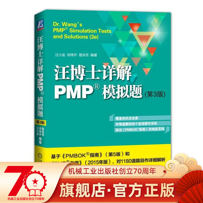 Dr. Wang explains the PMP? mock topic (3 edition) ad hoc management of PMP Examination Mechanical Industry Press