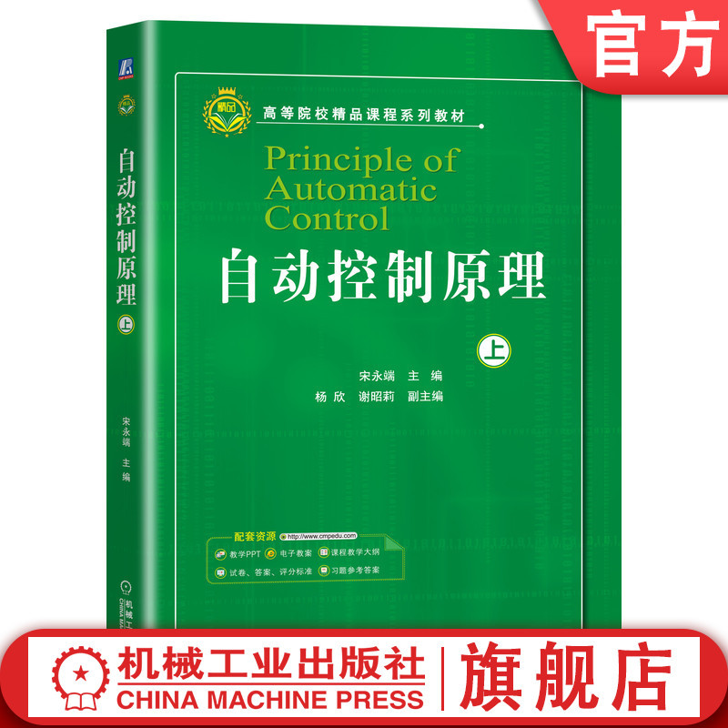 Official Website Edition: Principles of Automatic Control (Part 1) - Chongqing University - Song Yongduan, Yang Xin, Xie Zhaoli - Higher Education Series Textbooks - 9787111661443 - Mechanical Industry Press Flagship Store
