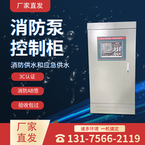 Fire pump control cabinet dual power cabinet inverter frequency control cabinet steady pressure level direct start cabinet machinery emergency starting cabinet