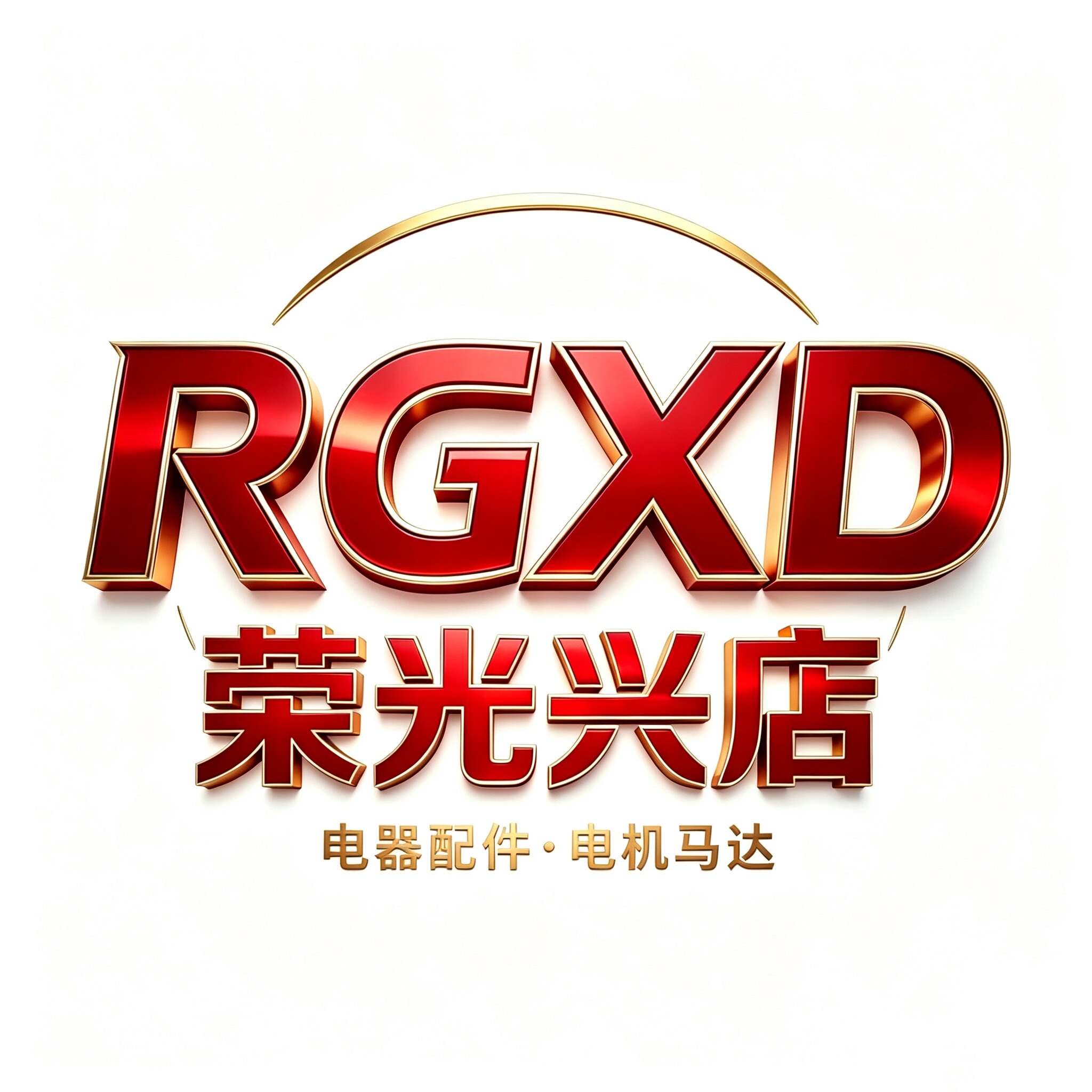 荣光兴店