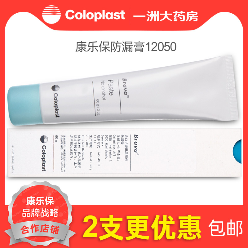 2 provincial) Coloplast leak-proof cream 12050 ostomy care accessories 60g Coloplast flagship store