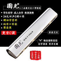 Shanghai Guoguang brand 24-hole polyphonic echo C- tune harmonica adult beginner self-study professional playing instruments