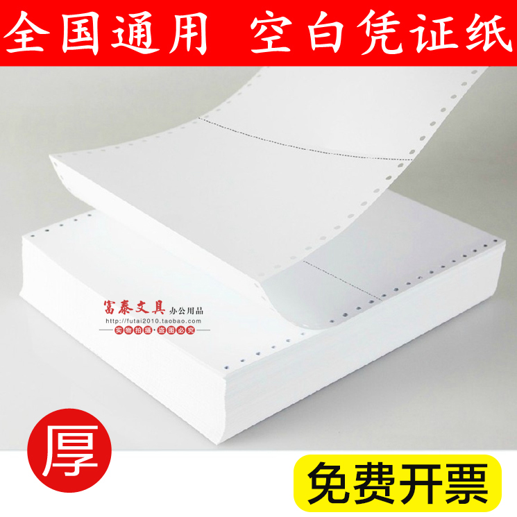 Financial billing credentials 240 * 140mm blank credentials photocopying paper can be torn and printed with a photocopy paper 70 gr