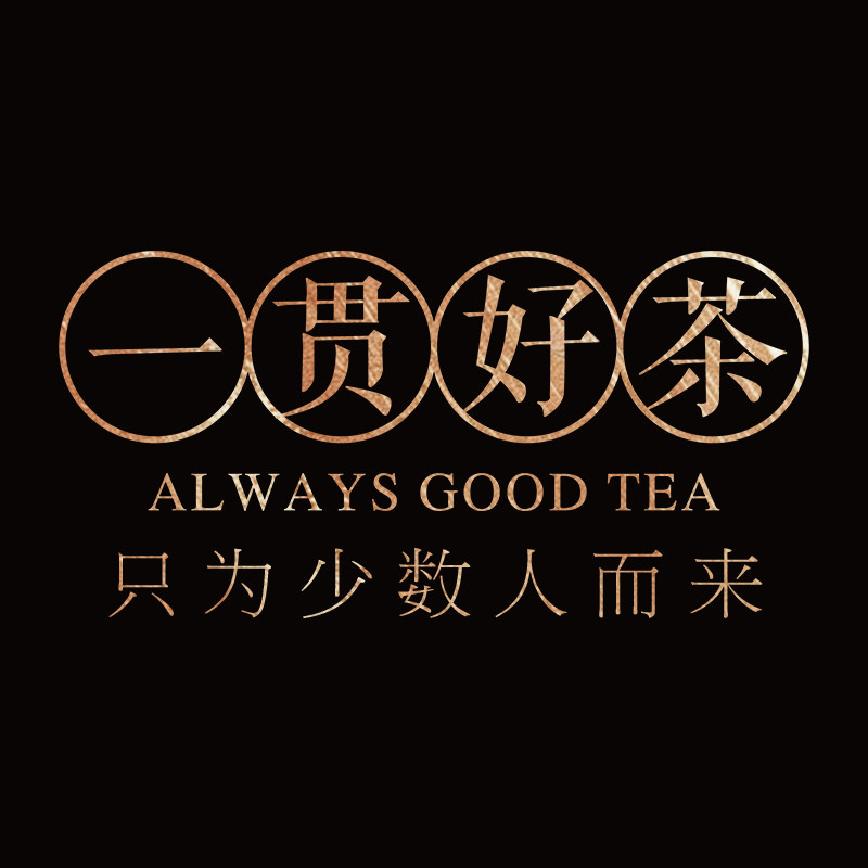 一贯好茶商城