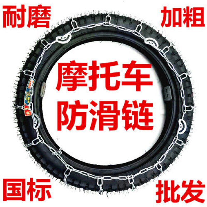 Locomotive anti-slip chain 2 75-18 3 00-18 3 25-18 90-90-18 tricycle anti-slip chain