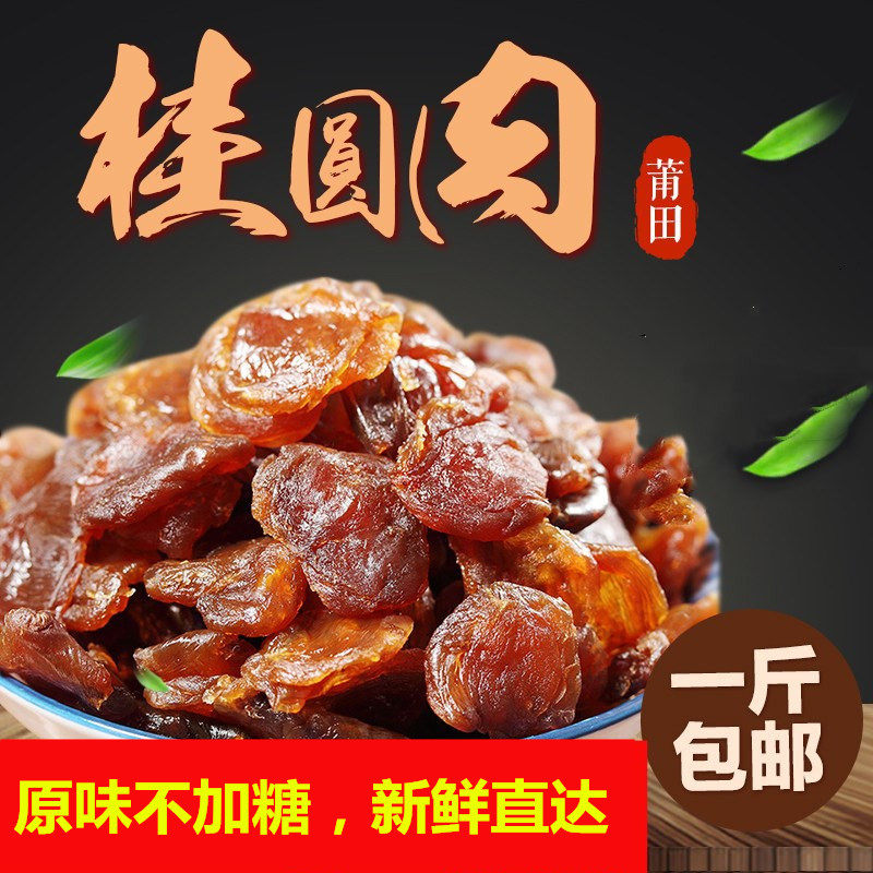 New goods cinnamon round meat seedless 500g Fujian Putian specialty grade non-smoked sulfur cinnamon round dried longan meat tea
