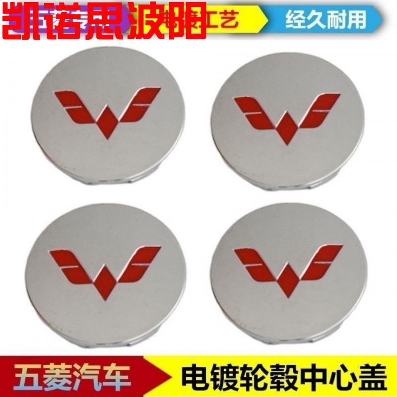 Wuling Zhiguang Hongguang V Rongguang Hongguang S wheel cover Tire center small cover Aluminum alloy wheel logo Wuling Standard