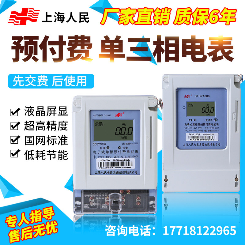 Shanghai people's prepaid three phase plug card household IC card meter 220V remote 485 industrial meter 380V