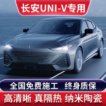 Changan UNI-V special car film solar explosion-proof film full car insulation film front sunroof glass sun protection film