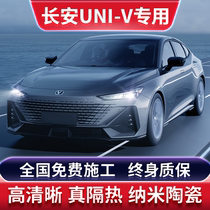 Changan UNI-V special car film solar explosion-proof film whole car insulation film front sunroof glass sun protection film