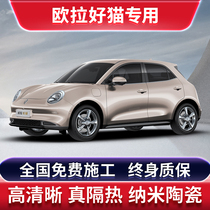 Euler Good Cat GT special car film solar explosion-proof film full car insulation film front sunroof glass sunscreen film
