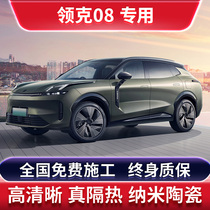Suitable for Lynk & Co 08 car film solar explosion-proof film whole car insulation film front sunroof glass sunscreen film