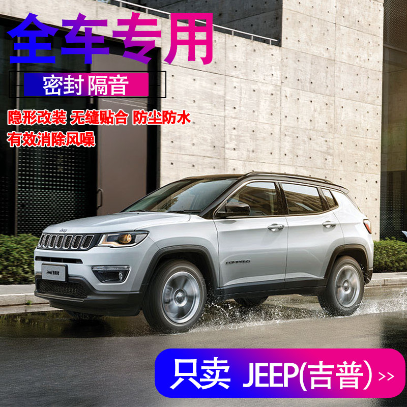 JEEP Guide to Free Light Free Grand Commander Special All-door soundproof sealing strip accessories to be decorated
