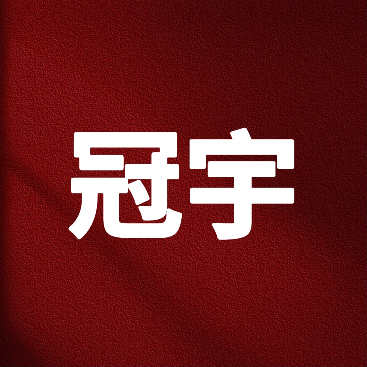 冠宇车品的LOGO