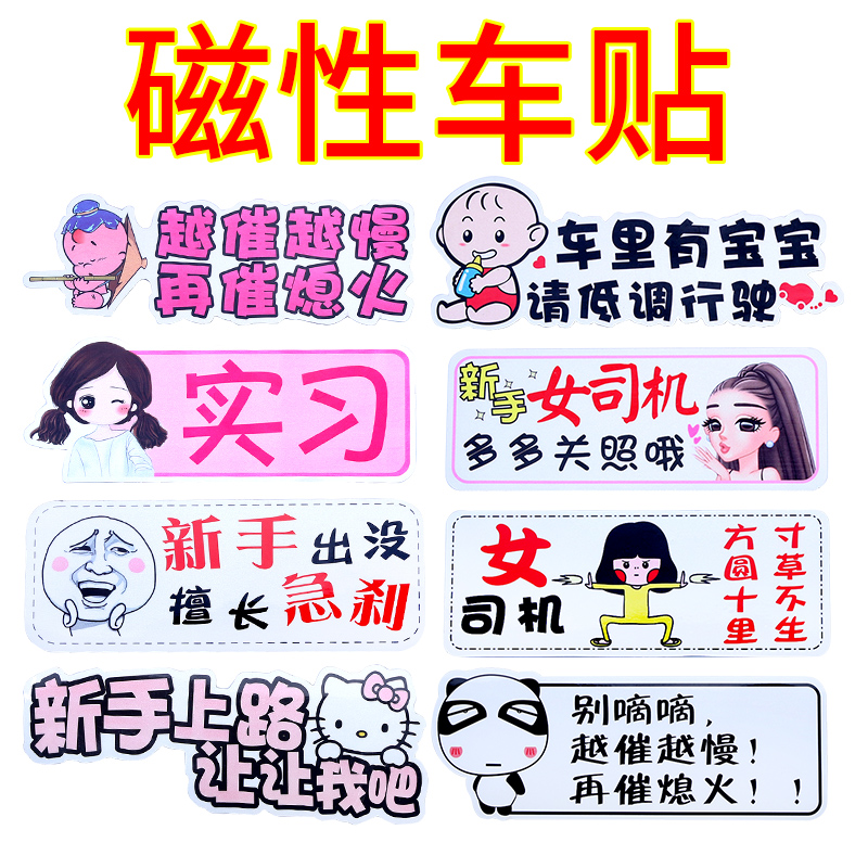 Locomotive sticker creative magnetic suction novice car sticker cute driving funny body Xi female division on the road