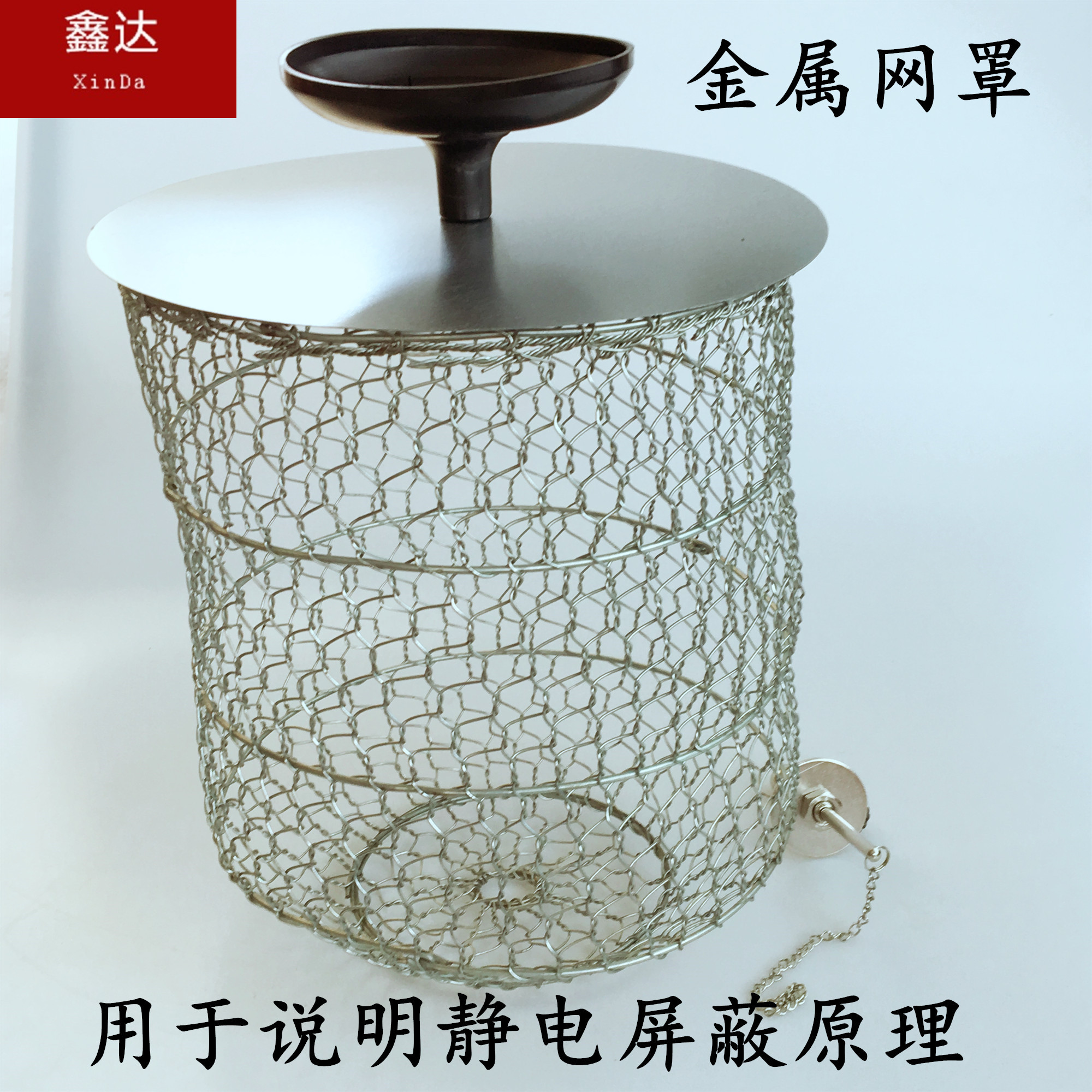 J2308金属网罩 物理教学仪器 教学仪器 教学仪器