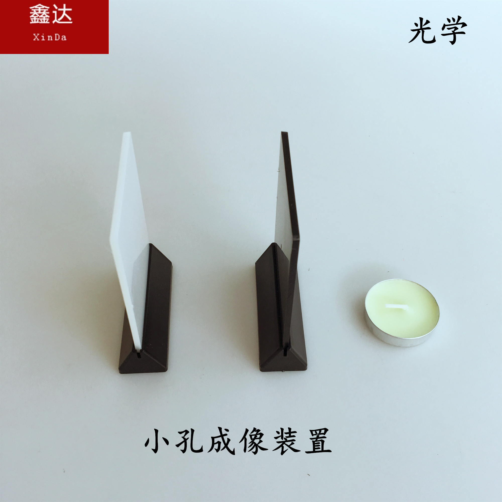 小孔成像实验器实验装置J29035小学科学实验器材光学物理教学仪器
