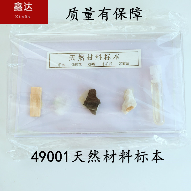 49001天然材料标本 生物 化学 自然科普仪器