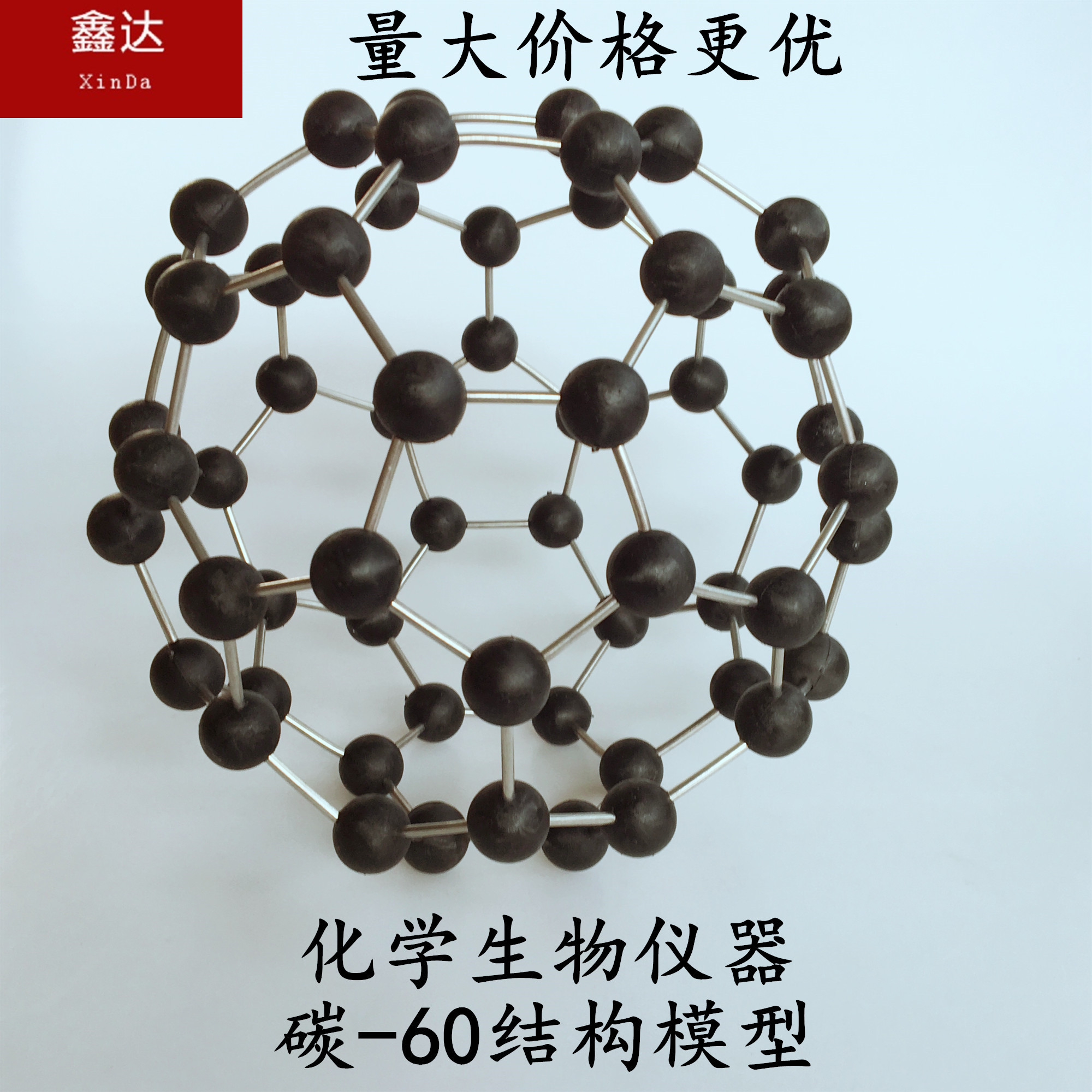 碳-60结构模型 化学生物仪器 自然仪器 教学仪器