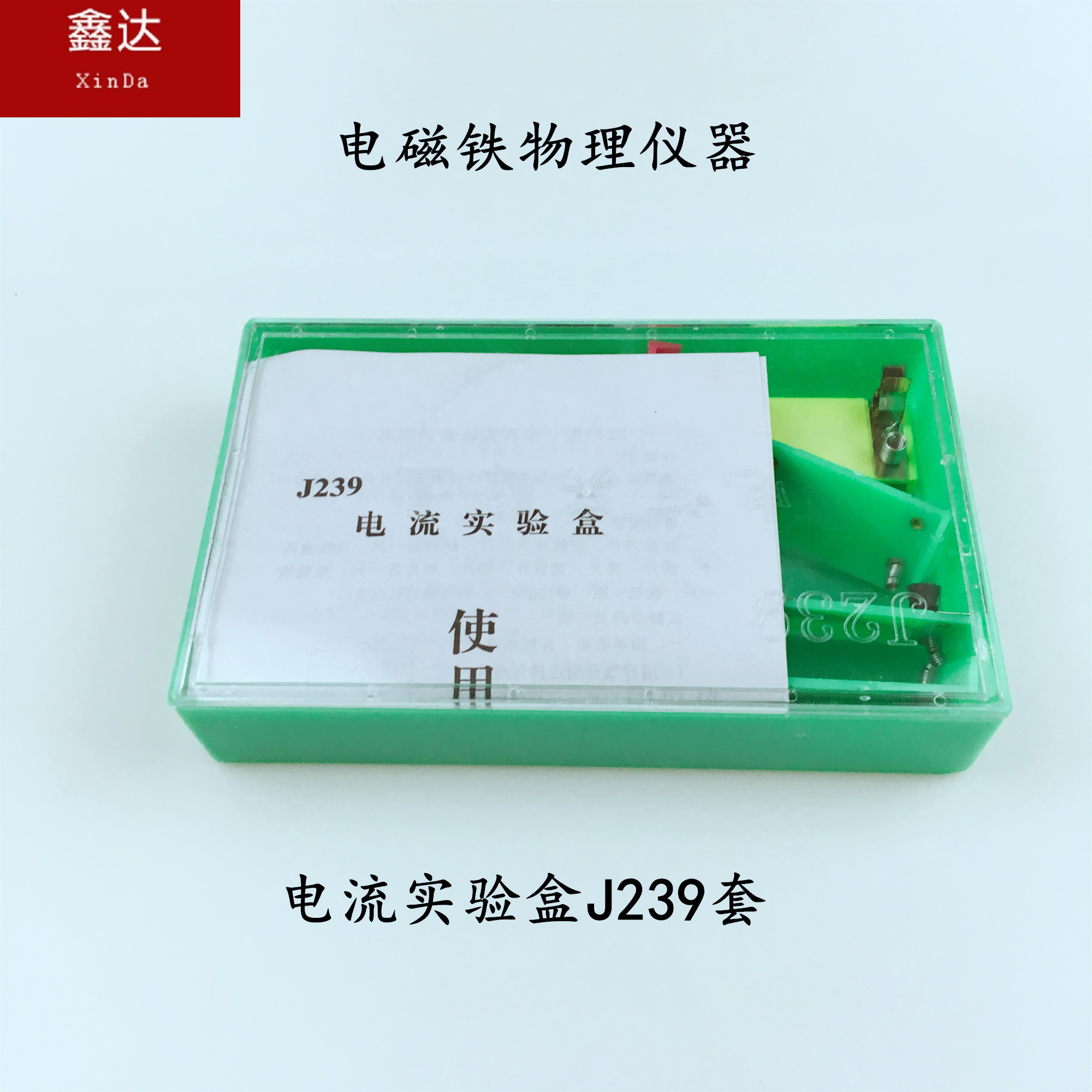 电流实验盒J239电路串并联小学科学 电磁铁物理器材教学学具电学